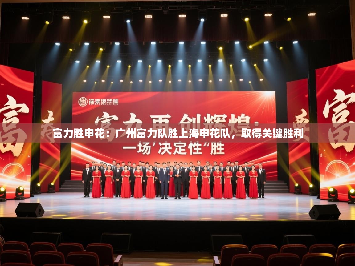 富力胜申花：广州富力队胜上海申花队，取得关键胜利