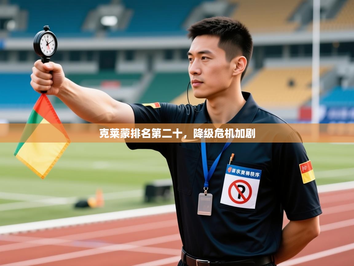 克莱蒙排名第二十，降级危机加剧