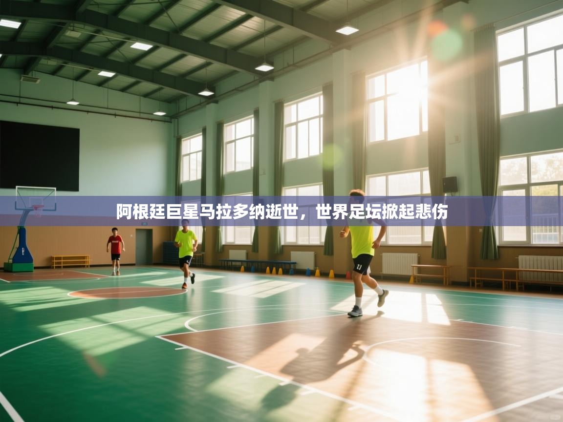 阿根廷巨星马拉多纳逝世，世界足坛掀起悲伤