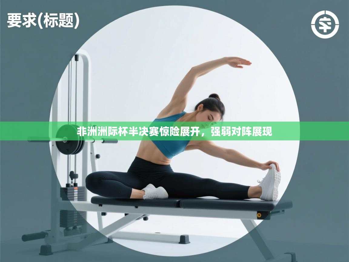 非洲洲际杯半决赛惊险展开，强弱对阵展现  第1张