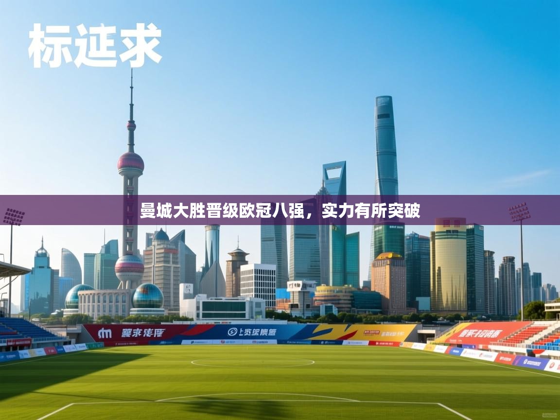 曼城大胜晋级欧冠八强，实力有所突破  第1张