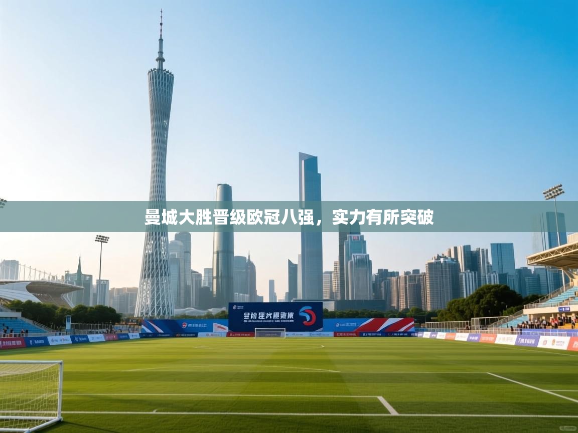 曼城大胜晋级欧冠八强，实力有所突破  第2张