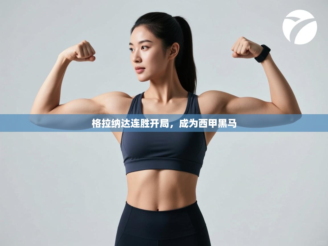 格拉纳达连胜开局，成为西甲黑马  第2张