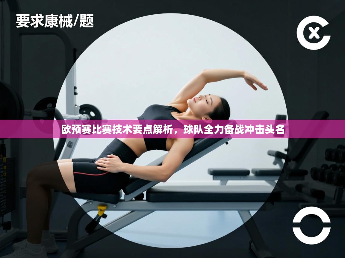 欧预赛比赛技术要点解析，球队全力备战冲击头名  第2张