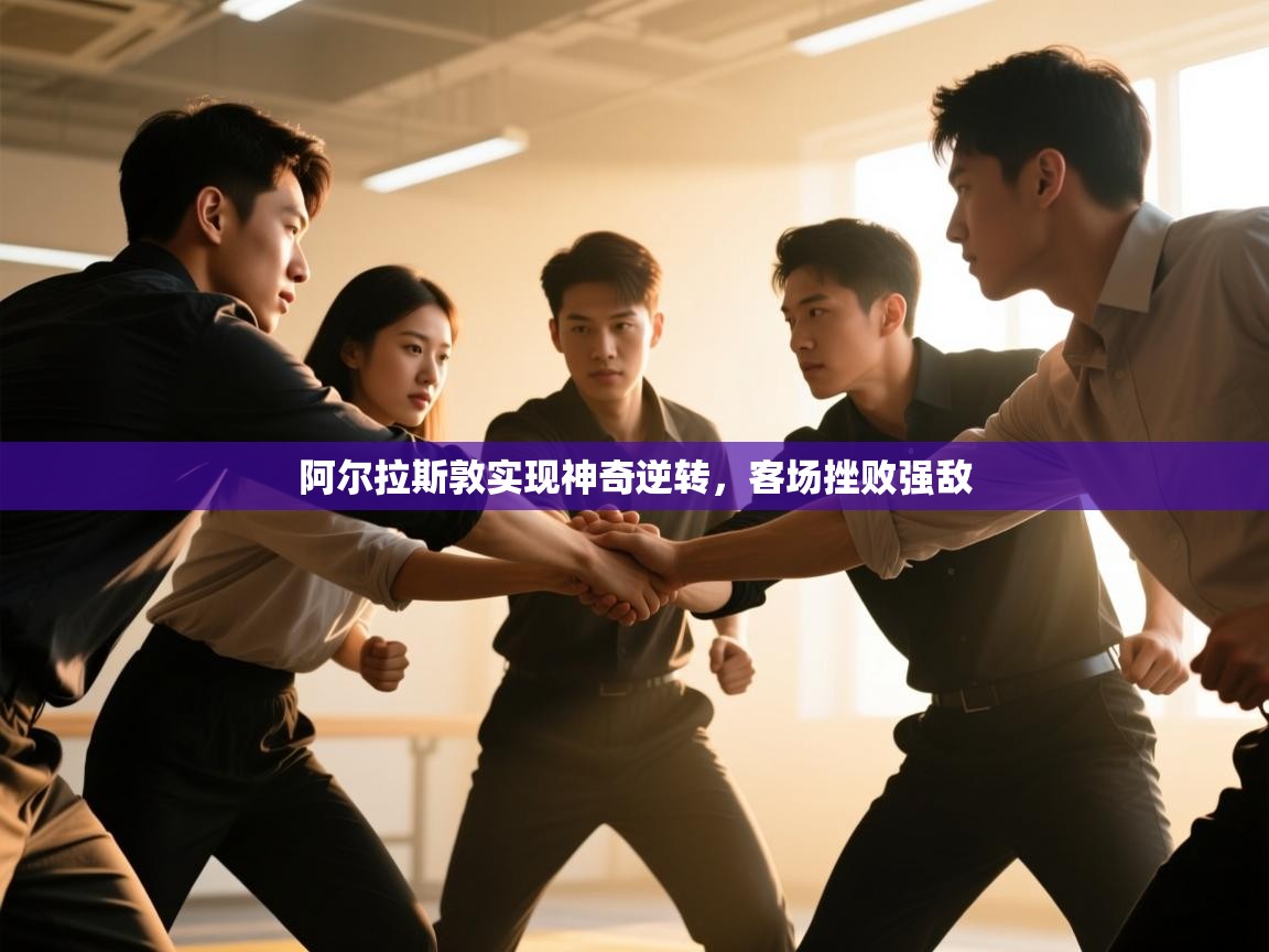 阿尔拉斯敦实现神奇逆转，客场挫败强敌  第1张