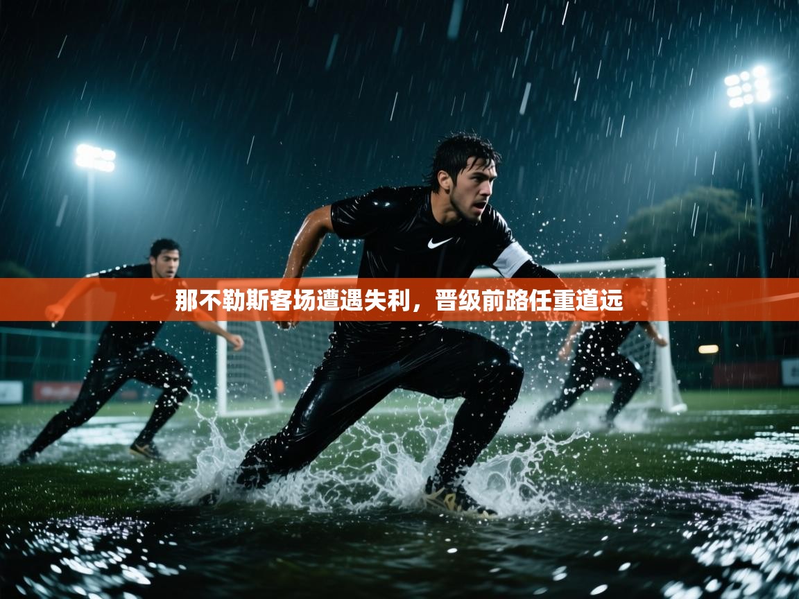 那不勒斯客场遭遇失利，晋级前路任重道远  第2张