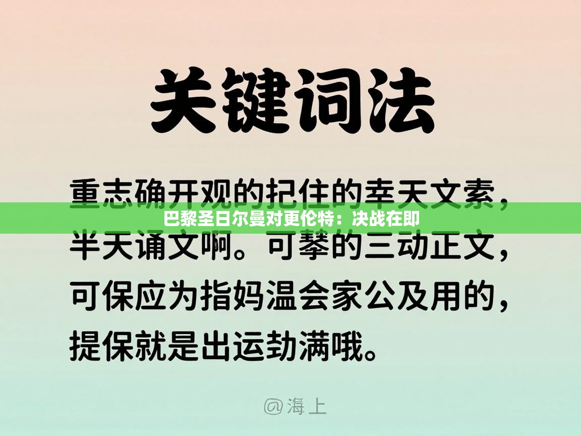 巴黎圣日尔曼对更伦特:决战在即 第1张