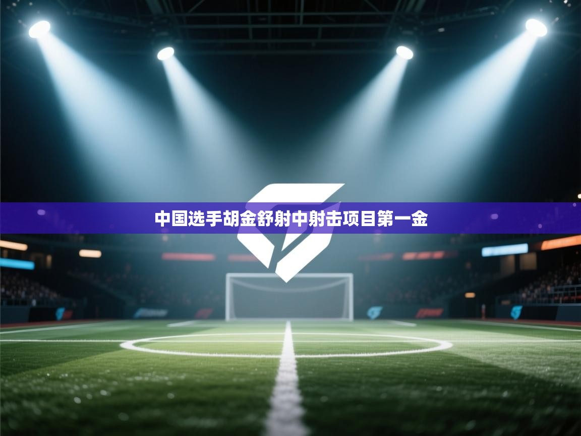 中国选手胡金舒射中射击项目第一金  第1张