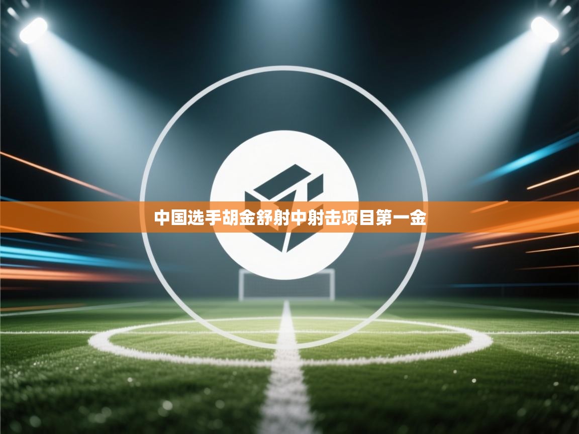 中国选手胡金舒射中射击项目第一金  第2张