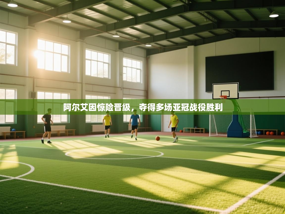 阿尔艾因惊险晋级，夺得多场亚冠战役胜利  第2张