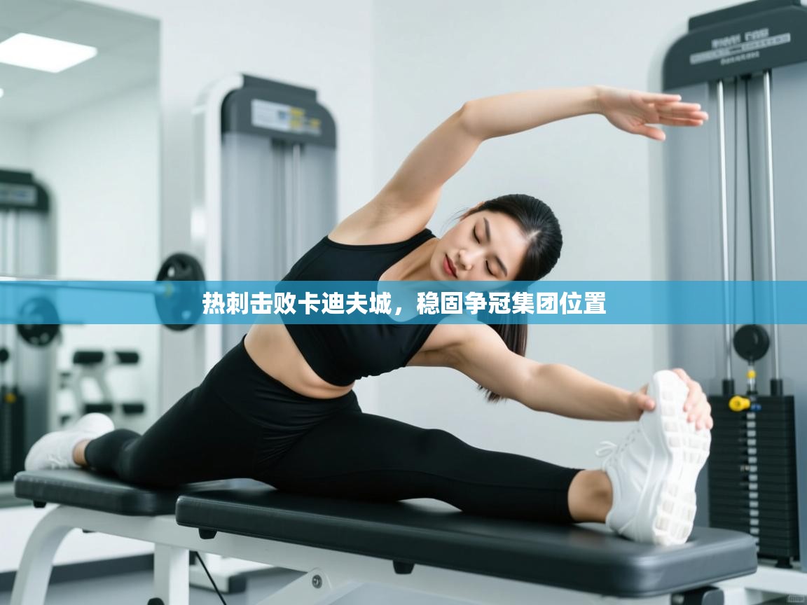 热刺击败卡迪夫城，稳固争冠集团位置  第1张