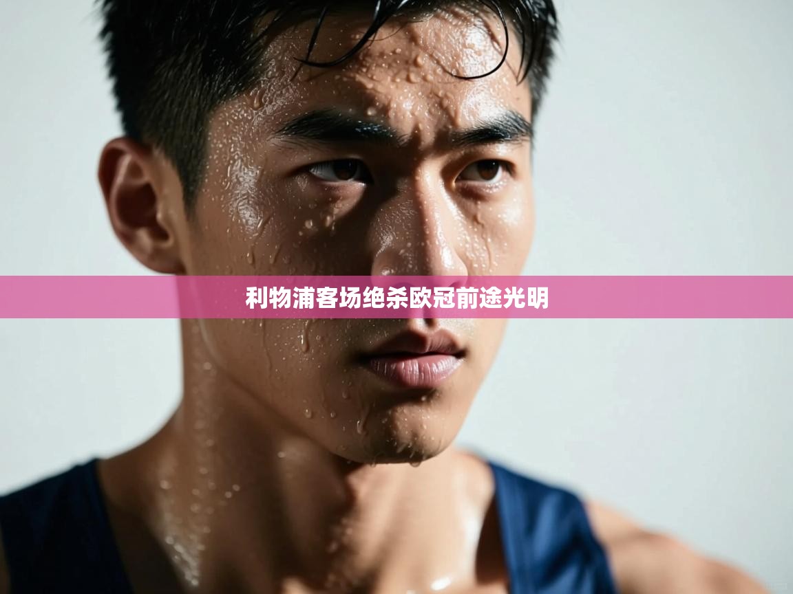 利物浦客场绝杀欧冠前途光明  第1张