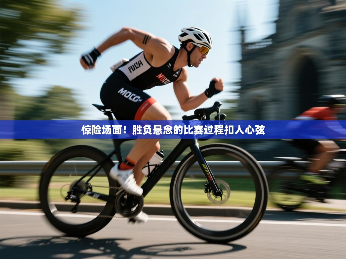 惊险场面!胜负悬念的比赛过程扣人心弦 第2张