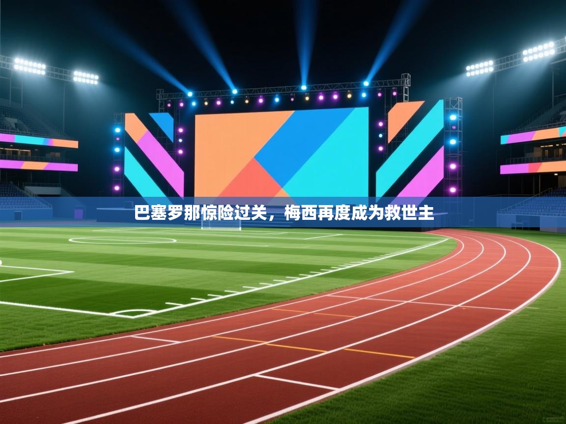 巴塞罗那惊险过关，梅西再度成为救世主  第2张