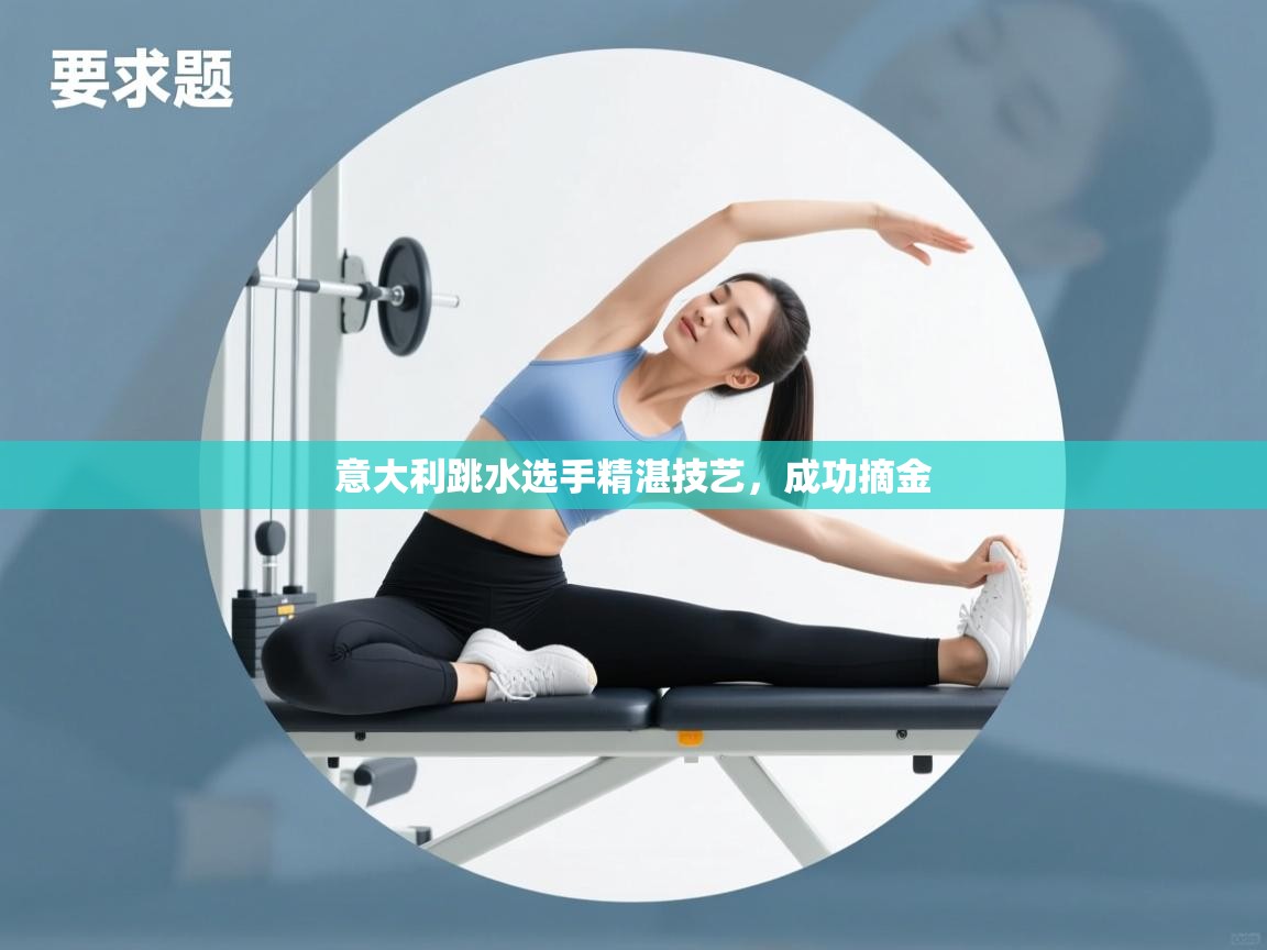 意大利跳水选手精湛技艺,成功摘金 第1张