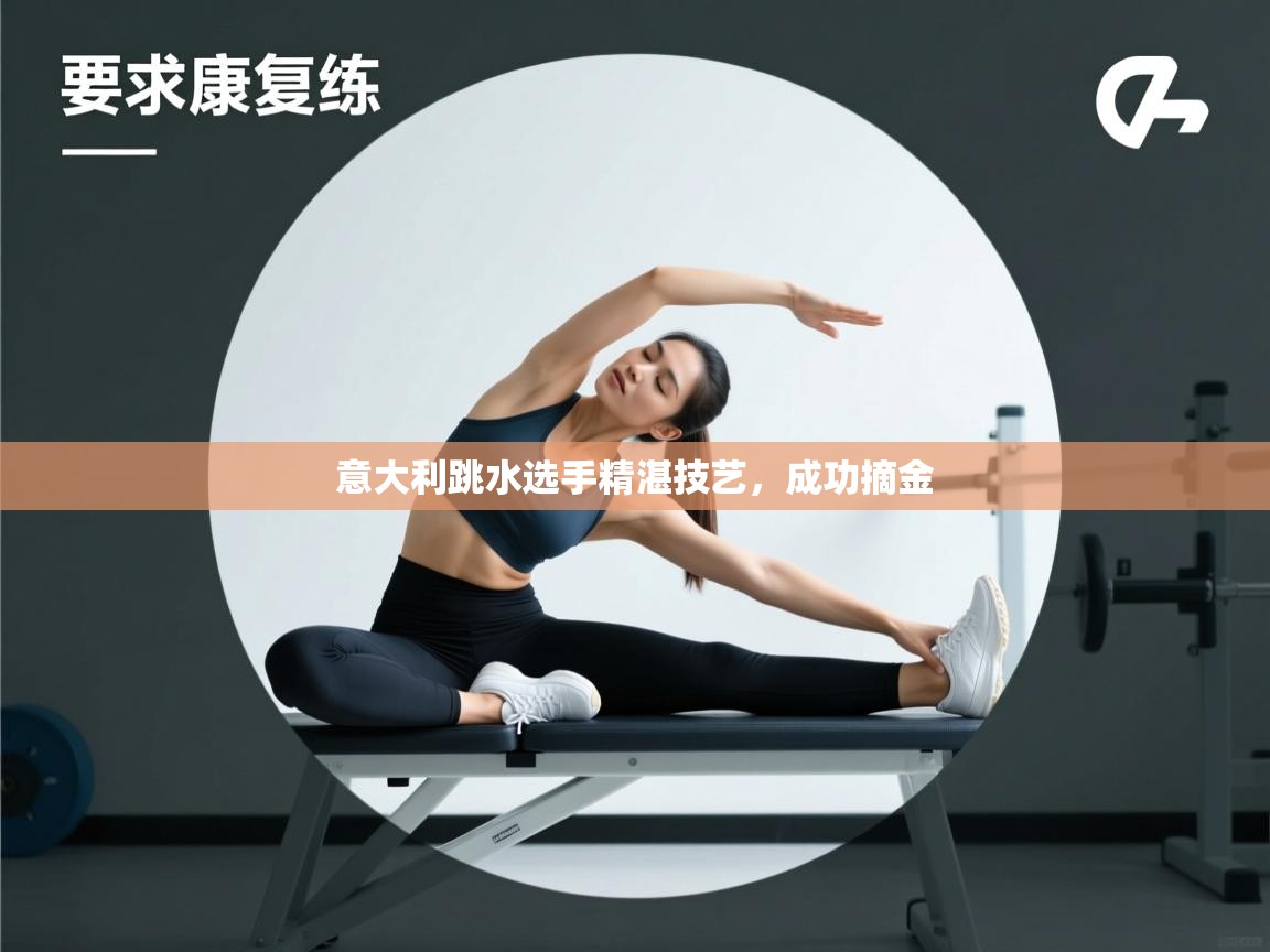 意大利跳水选手精湛技艺,成功摘金 第2张