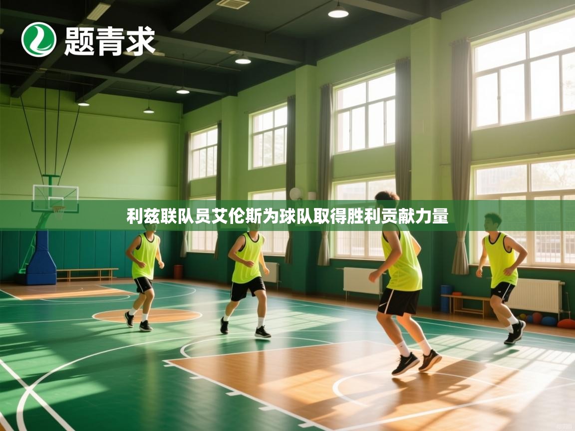 利兹联队员艾伦斯为球队取得胜利贡献力量 第1张