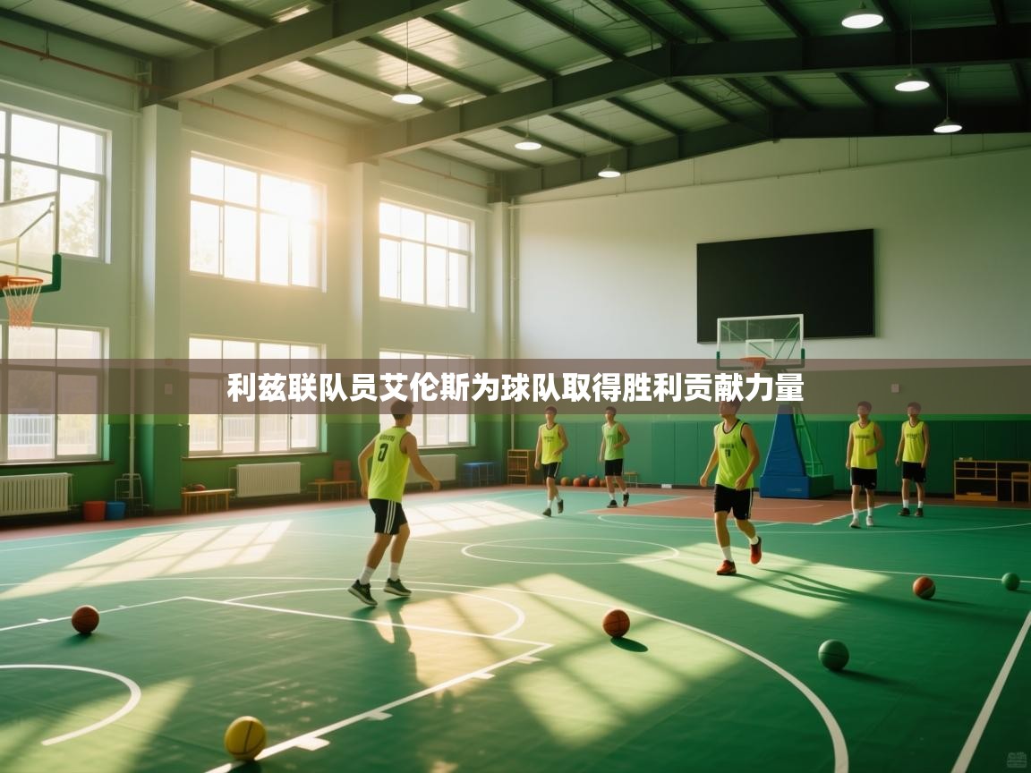 利兹联队员艾伦斯为球队取得胜利贡献力量 第2张