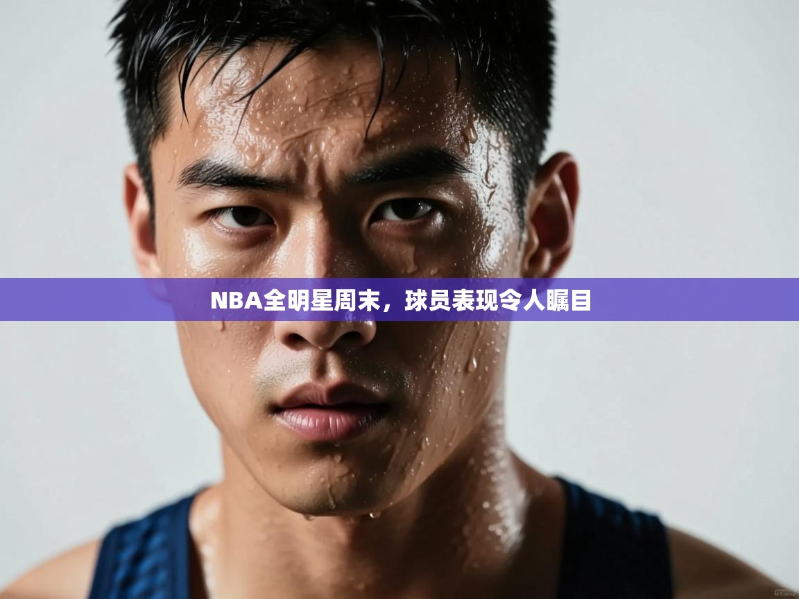 NBA全明星周末，球员表现令人瞩目  第2张