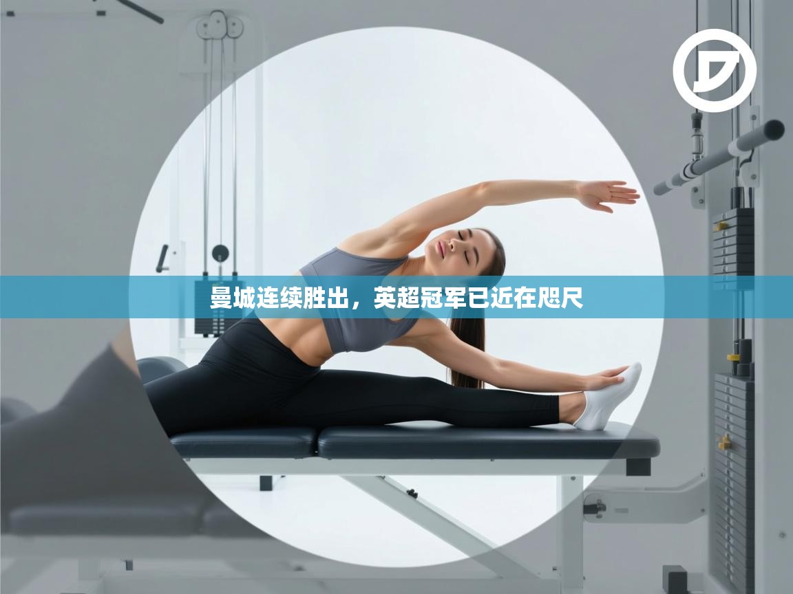 曼城连续胜出，英超冠军已近在咫尺  第1张