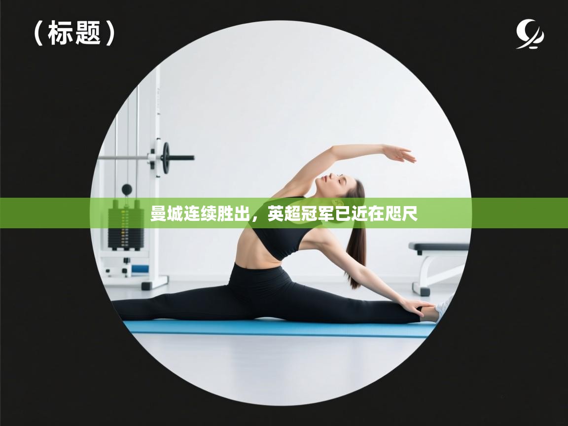 曼城连续胜出，英超冠军已近在咫尺  第2张