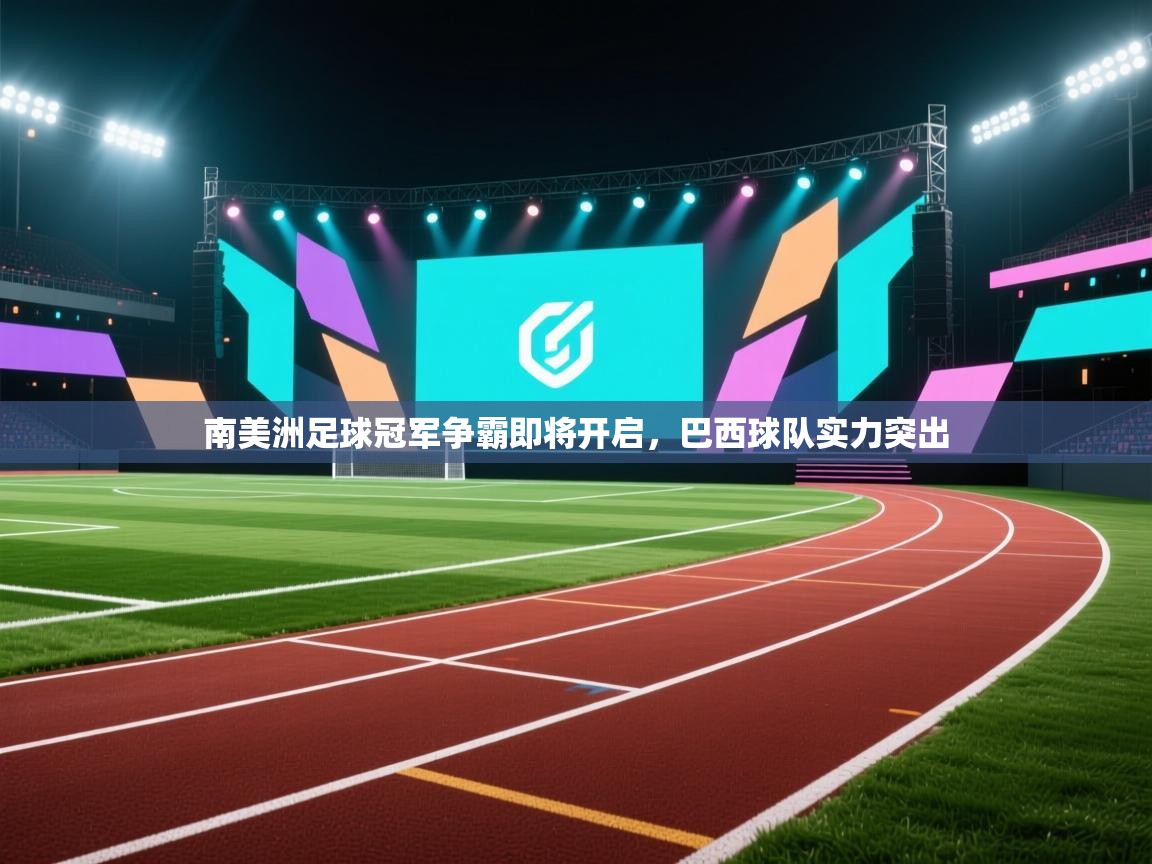 南美洲足球冠军争霸即将开启，巴西球队实力突出  第2张