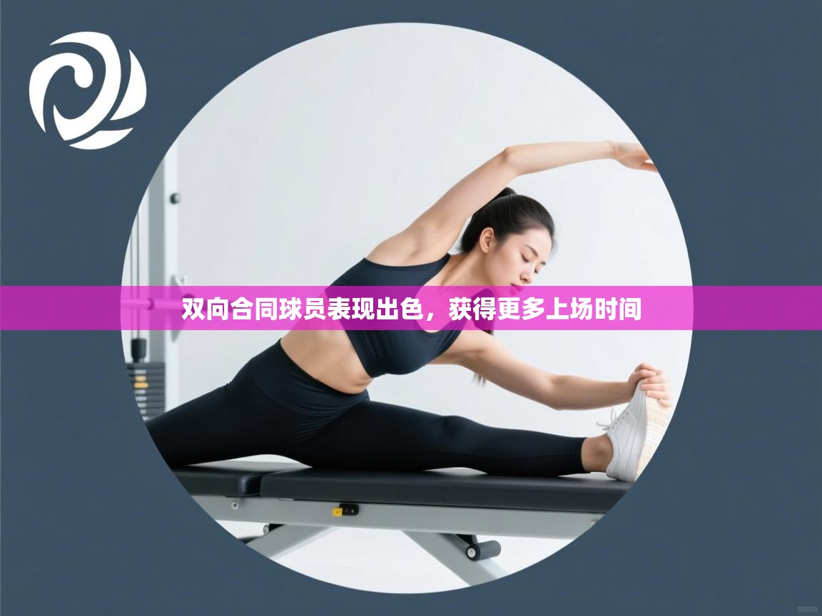 双向合同球员表现出色,获得更多上场时间 第1张