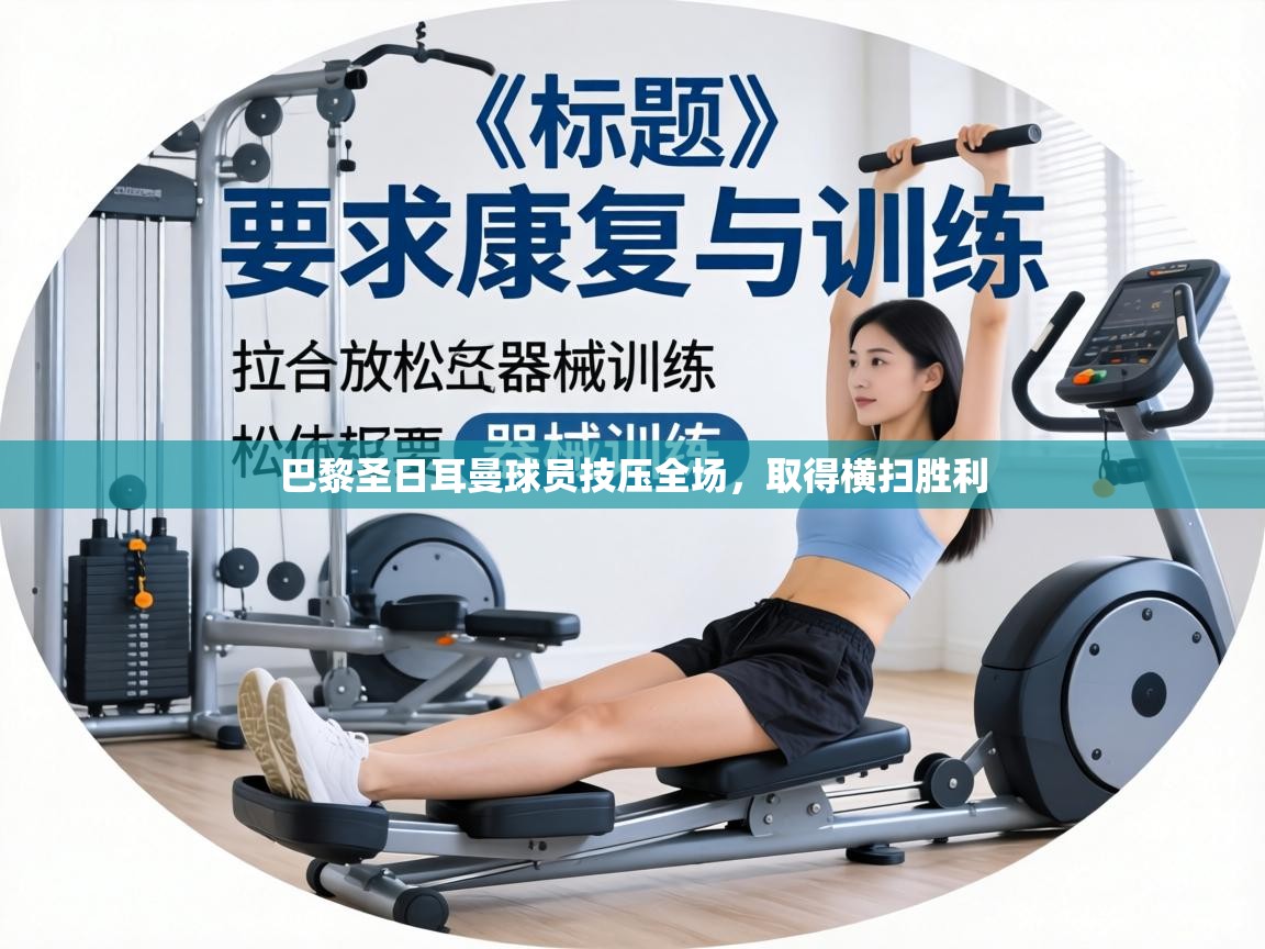 巴黎圣日耳曼球员技压全场,取得横扫胜利 第1张