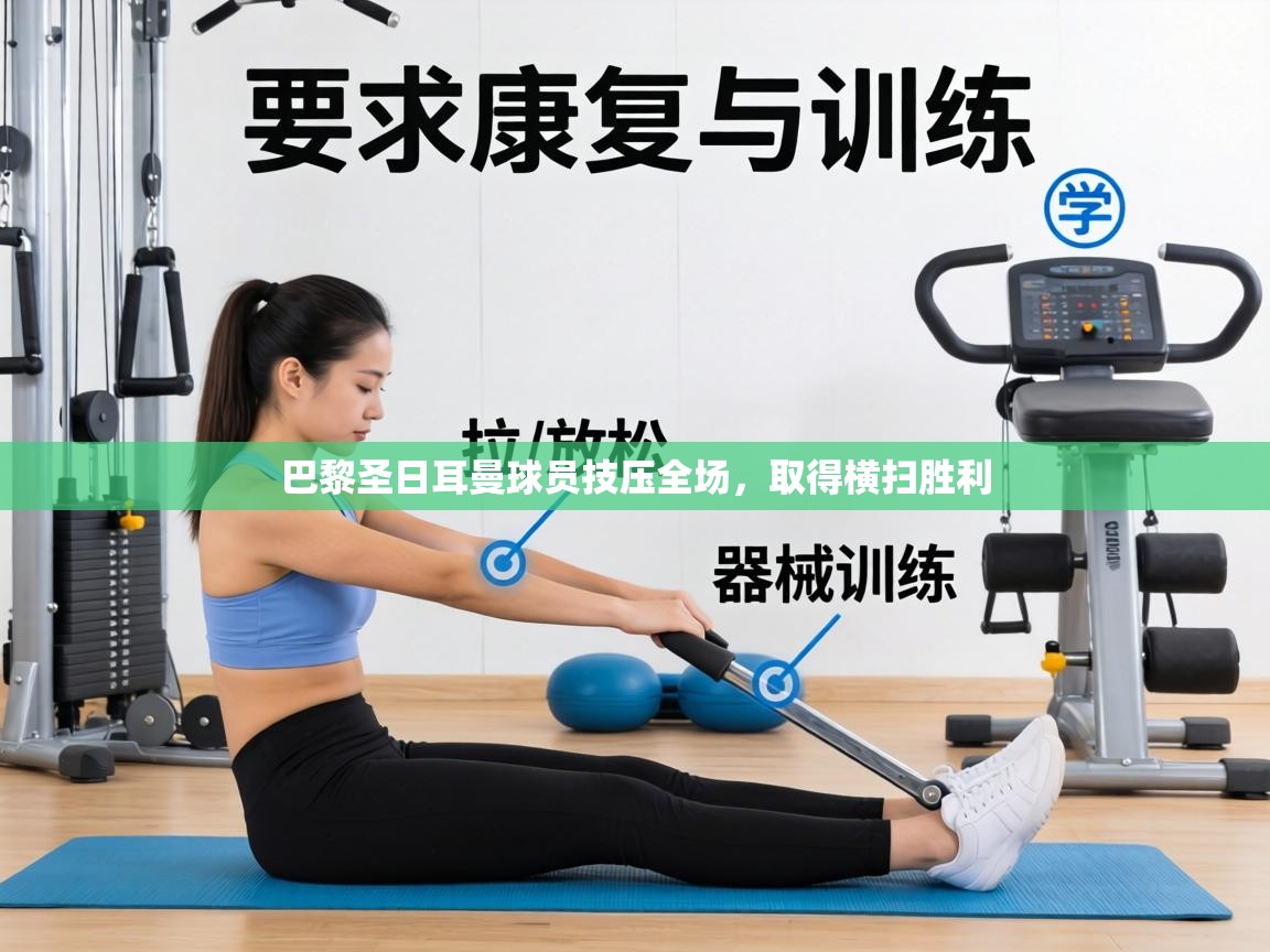 巴黎圣日耳曼球员技压全场,取得横扫胜利 第2张