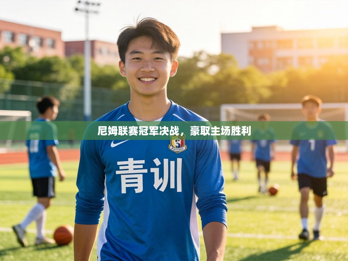 尼姆联赛冠军决战，豪取主场胜利  第2张