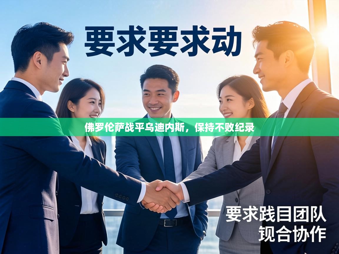 佛罗伦萨战平乌迪内斯,保持不败纪录 第1张